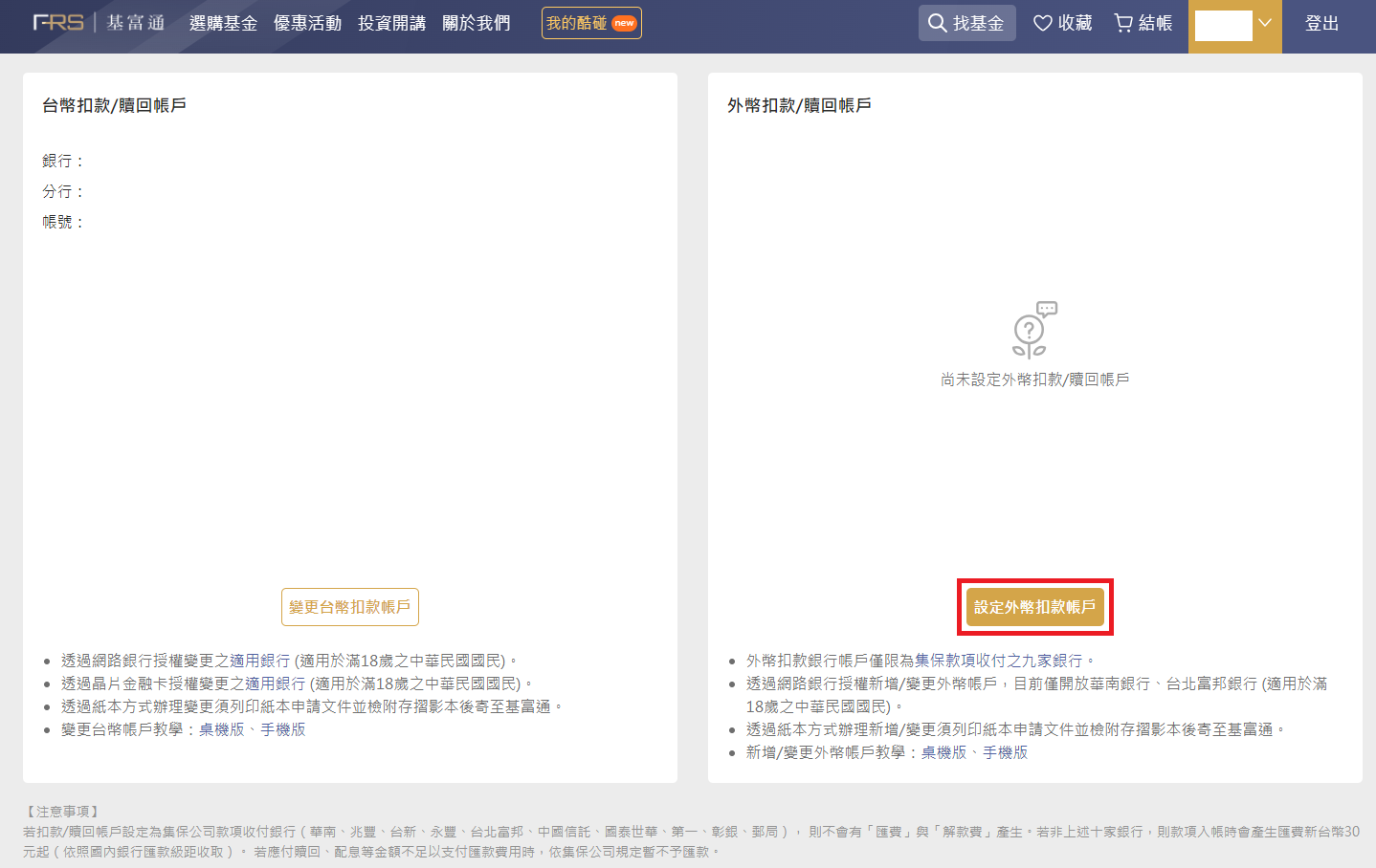新增/變更外幣帳戶- FundRich 基富通