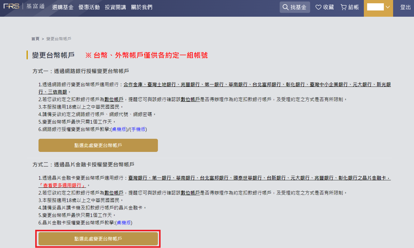 晶片金融卡變更台幣帳戶教學- FundRich 基富通