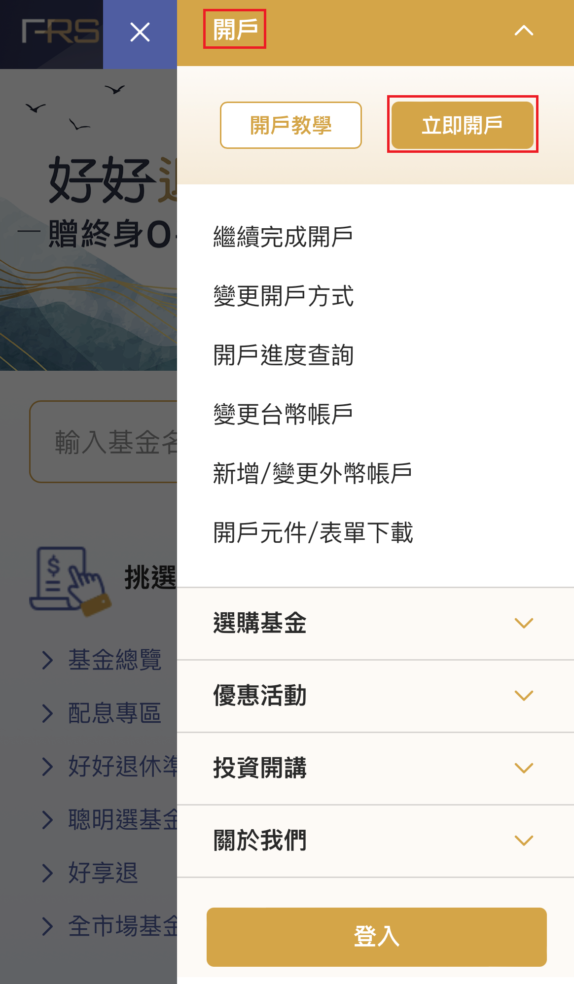 網銀線上開戶教學-手機版- FundRich 基富通