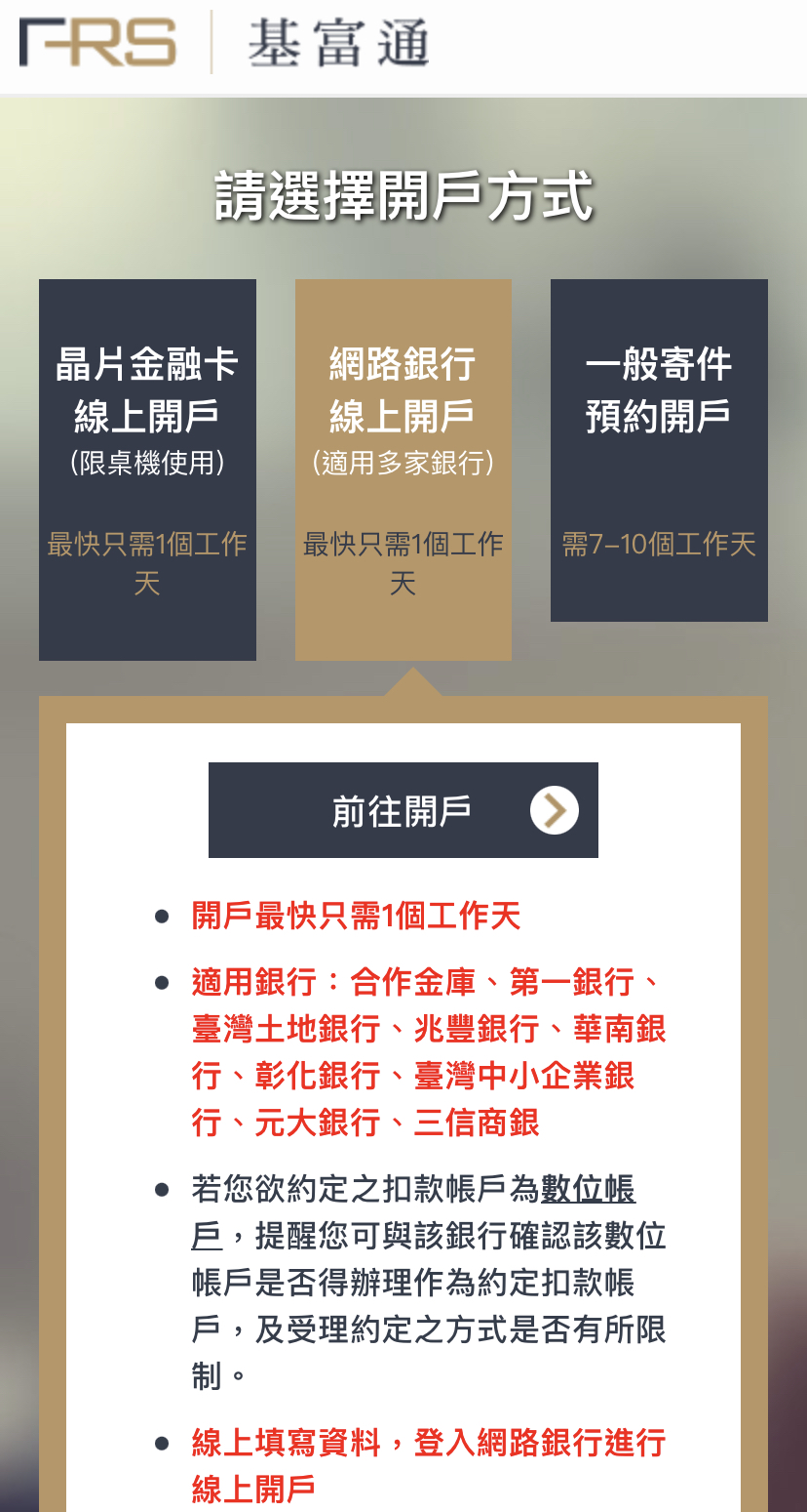 網銀線上開戶教學-手機版- FundRich 基富通