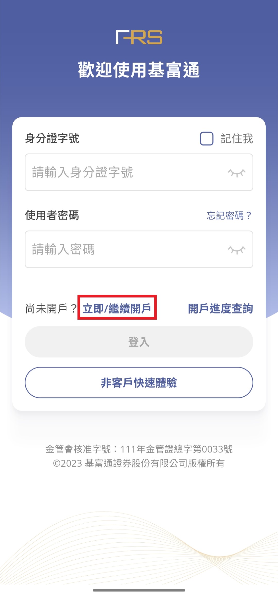 線上開戶教學-App- FundRich 基富通