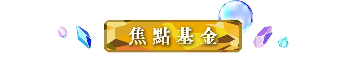焦點得獎基金