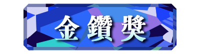 金鑽獎