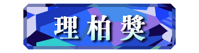 理柏獎