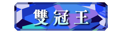 雙冠王