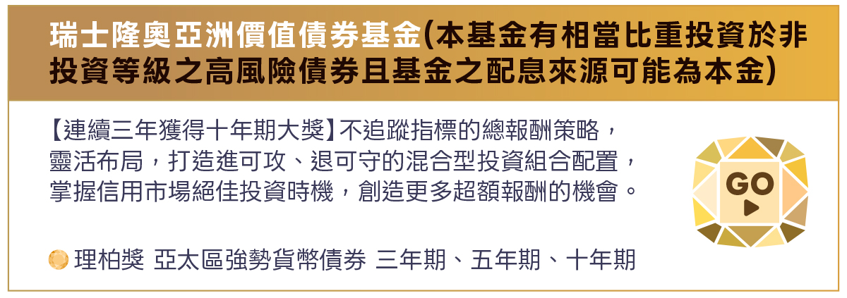 瑞士隆奧亞洲價值債券基金