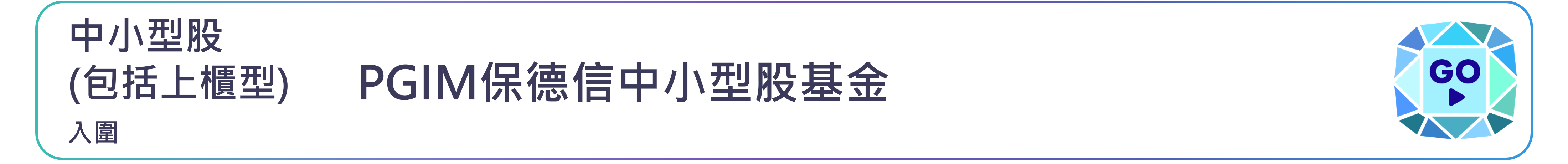 PGIM保德信中小型股基金
