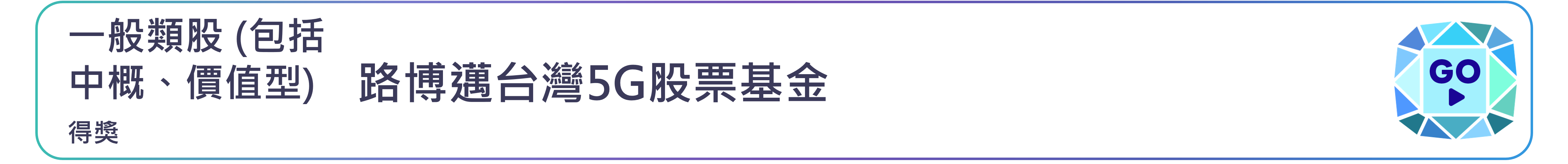 路博邁台灣5G股票基金