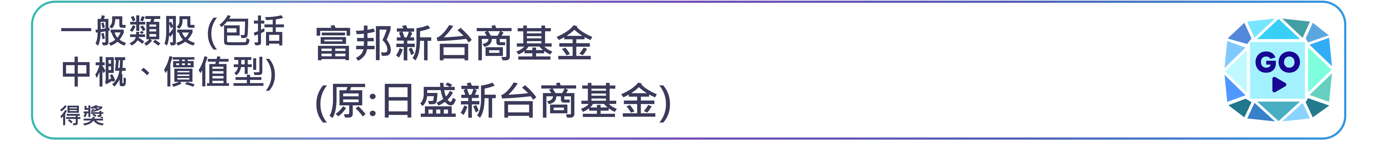 富邦新台商基金
