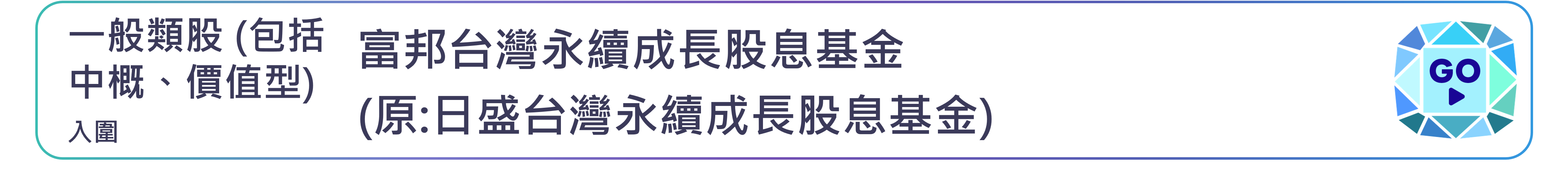 富邦台灣永續成長股息基金