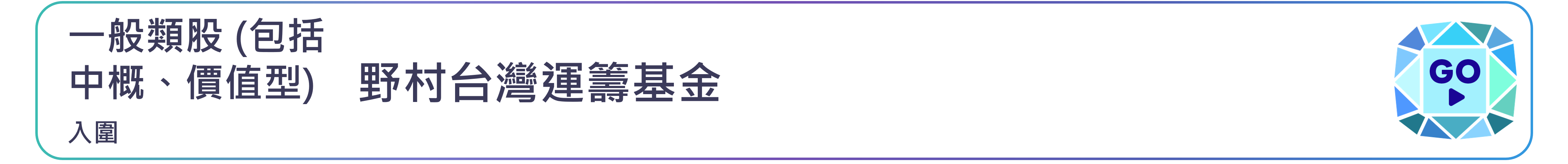 野村台灣運籌基金