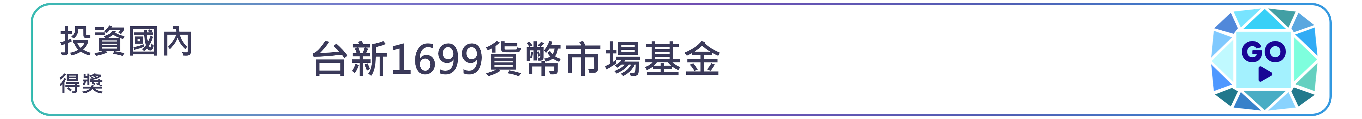 台新1699貨幣市場基金