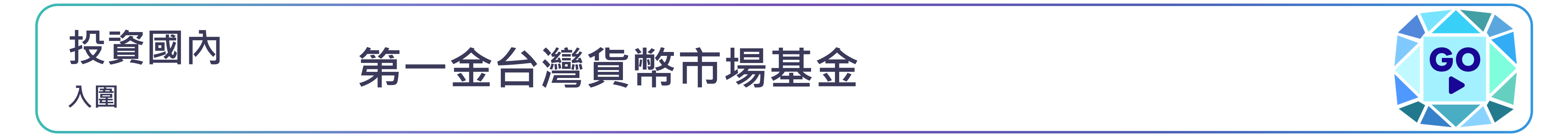 第一金台灣貨幣市場基金