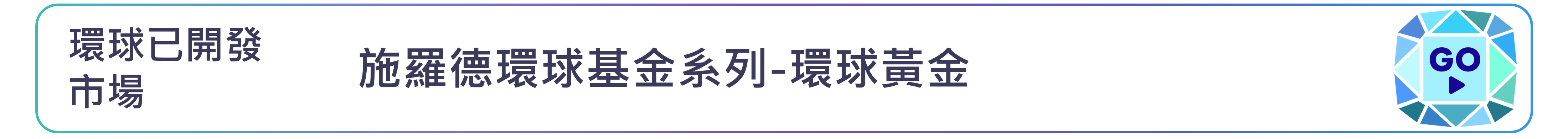 施羅德環球基金系列-環球黃金