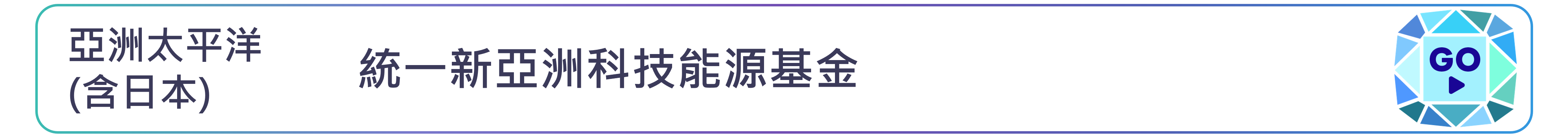 統一新亞洲科技能源基金