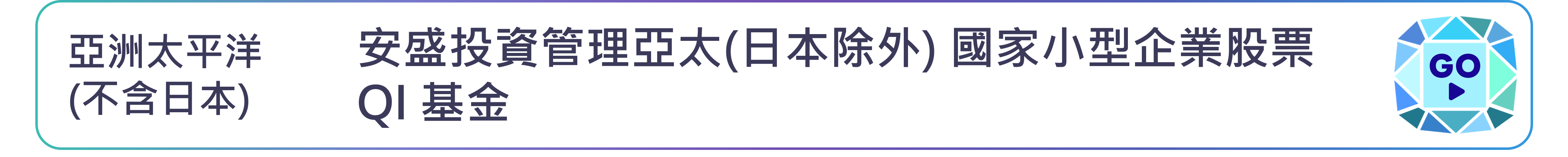 安盛投資管理亞太(日本除外)國家小型企業股票QI基金