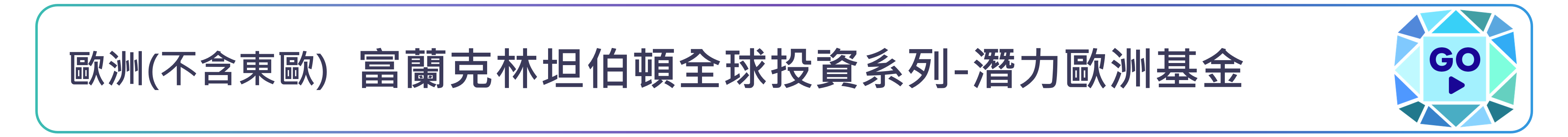 富蘭克林坦伯頓全球投資系列-潛力歐洲基金