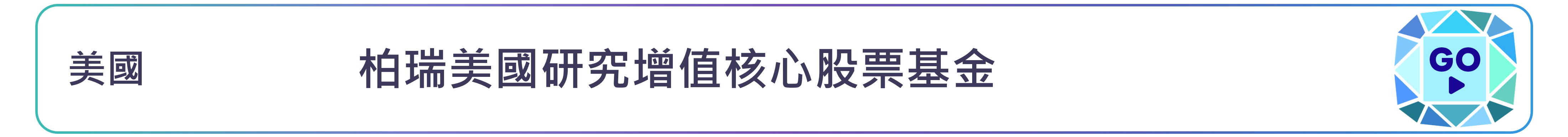 柏瑞美國研究增值核心股票基金