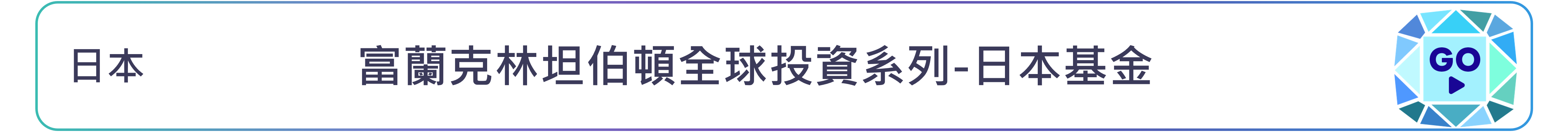 富蘭克林坦伯頓全球投資系列-日本基金