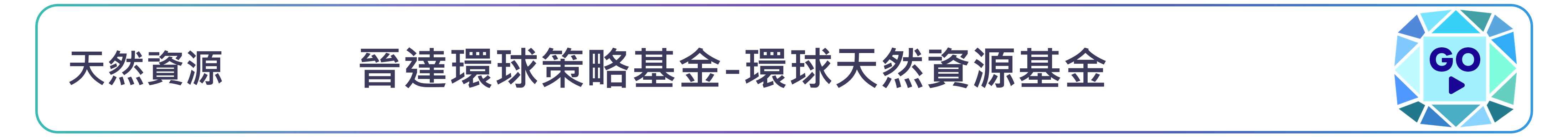 晉達環球策略基金-環球天然資源基金
