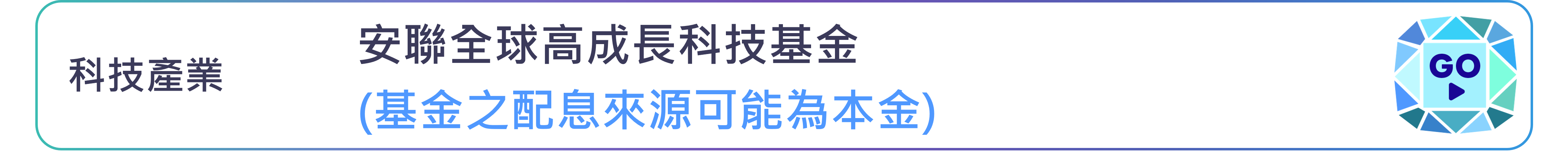 安聯全球高成長科技基金