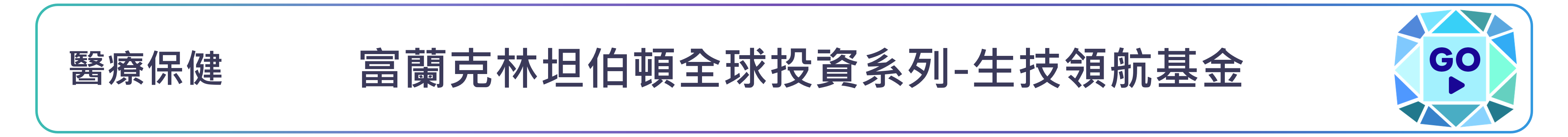 富蘭克林坦伯頓全球投資系列-生技領航基金