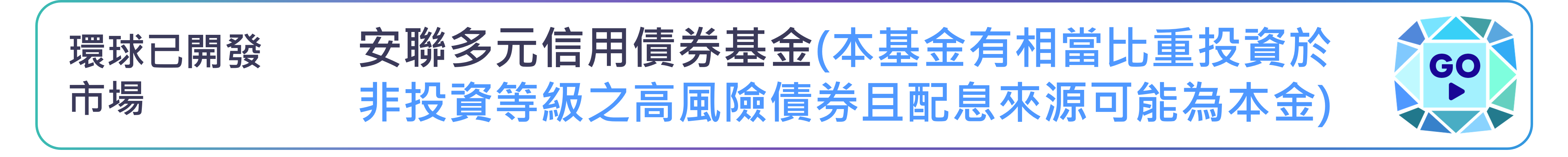 安聯多元信用債券基金