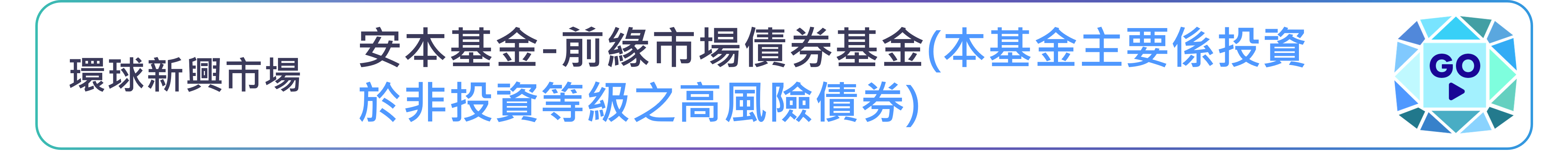安本基金-前緣市場債券基金