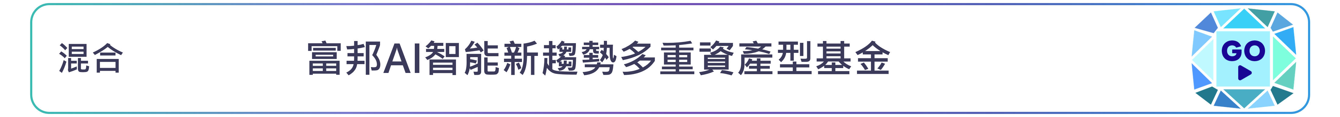 富邦AI智能新趨勢多重資產型基金