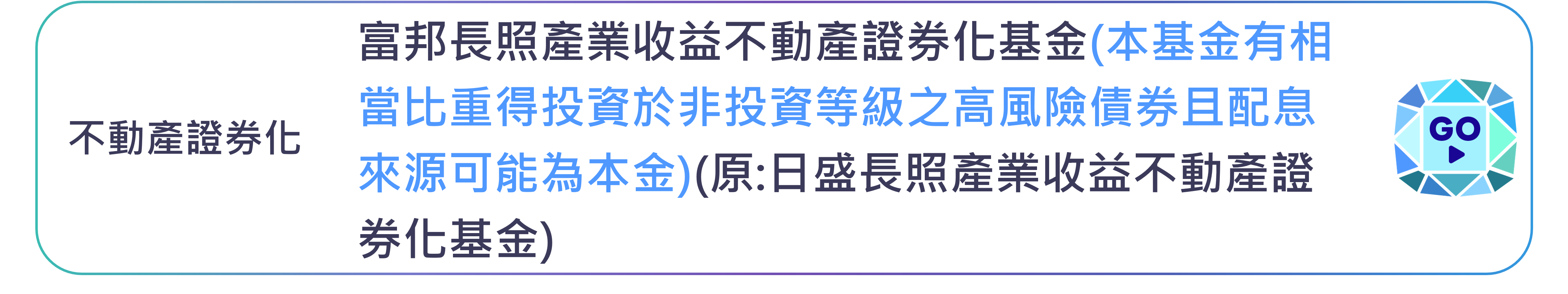 富邦長照產業收益不動產證券化基金