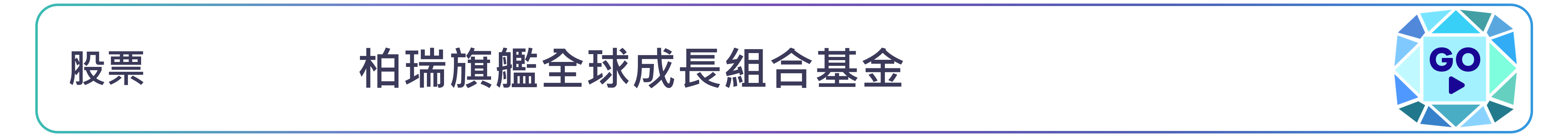 柏瑞旗艦全球成長組合基金