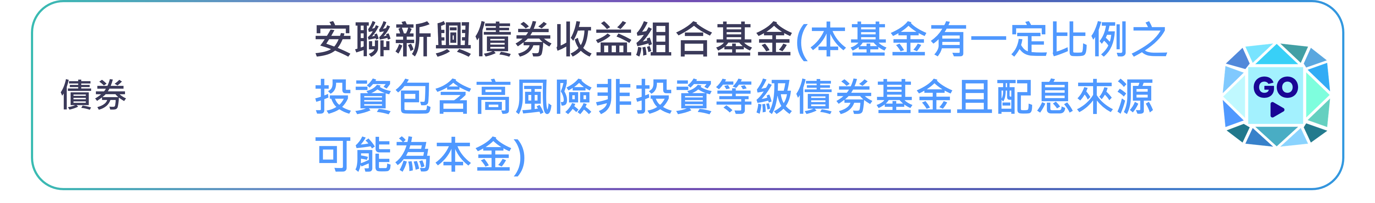 安聯新興債券收益組合基金