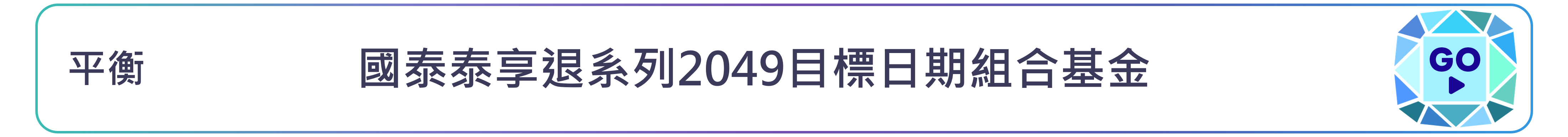 國泰泰享退系列2049目標日期組合基金