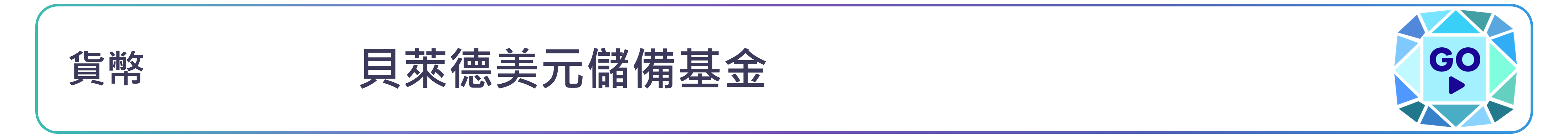 貝萊德美元儲備基金