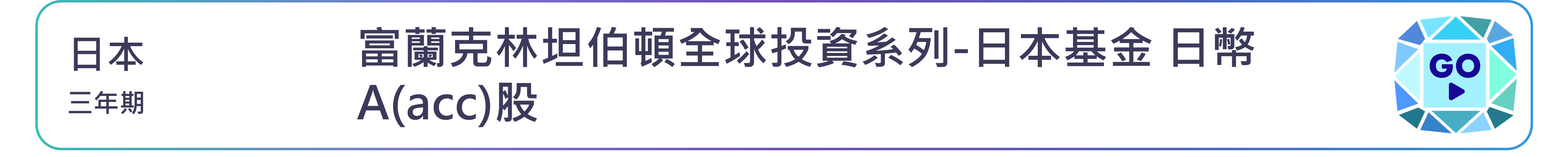 富蘭克林坦伯頓全球投資系列-日本基金 日幣A(acc)股