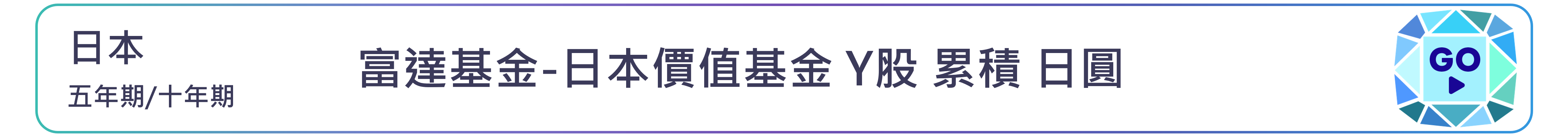 富達基金-日本價值基金 Y股 累積 日圓
