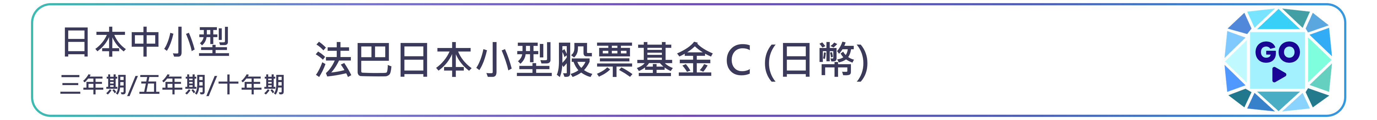 法巴日本小型股票基金 C (日幣)