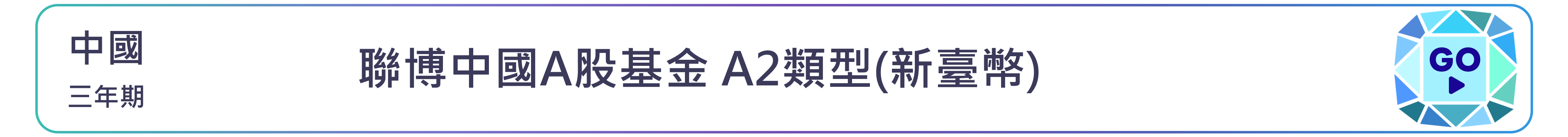 聯博中國A股基金 A2類型(新臺幣)