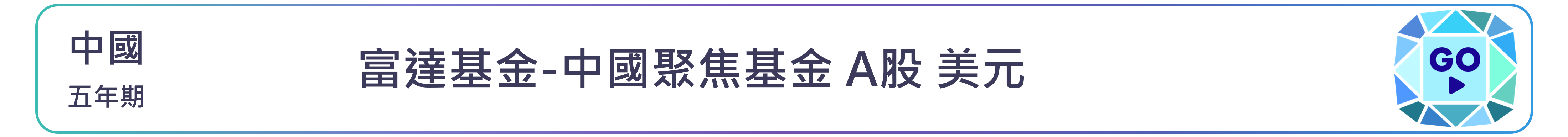 富達基金-中國聚焦基金 A股 美元