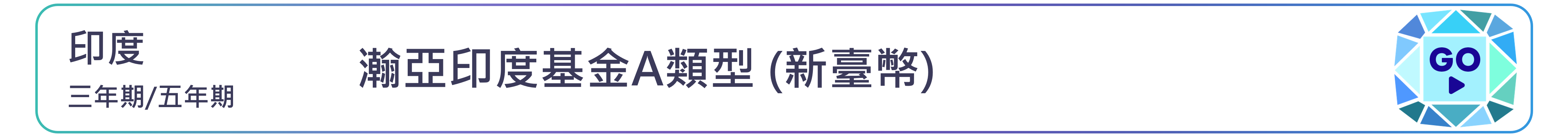 瀚亞印度基金A類型 (新臺幣)