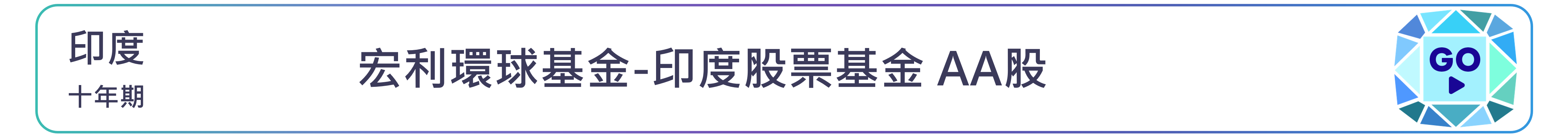 宏利環球基金-印度股票基金 AA股