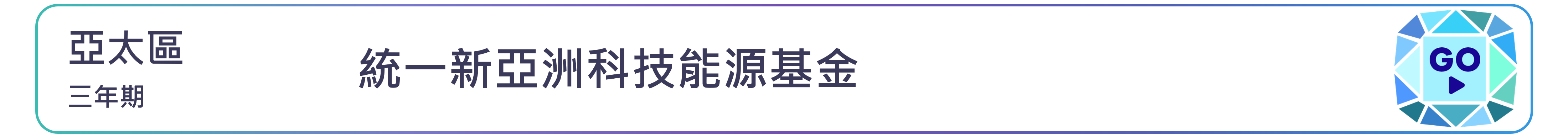 統一新亞洲科技能源基金