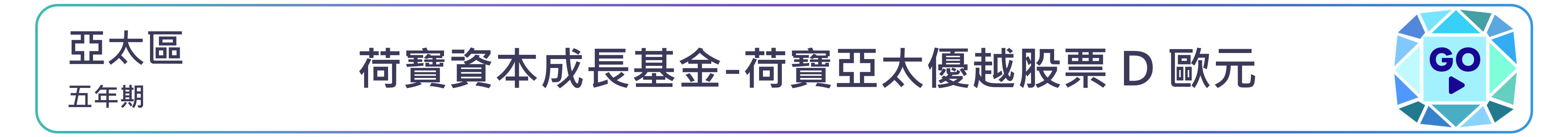 荷寶資本成長基金-荷寶亞太優越股票 D 歐元