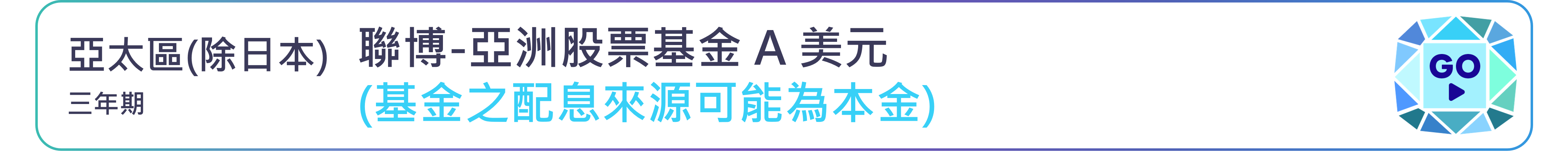 聯博-亞洲股票基金 A 美元