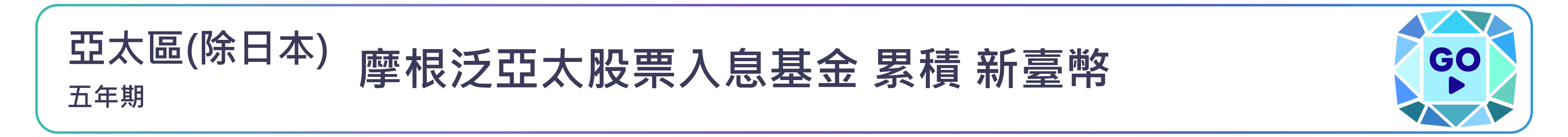 摩根泛亞太股票入息基金 累積 新臺幣