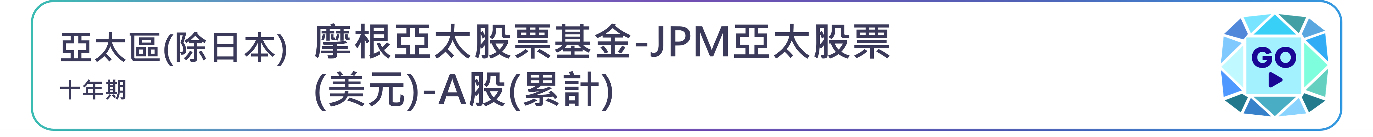 摩根亞太股票基金-JPM亞太股票(美元)-A股(累計)