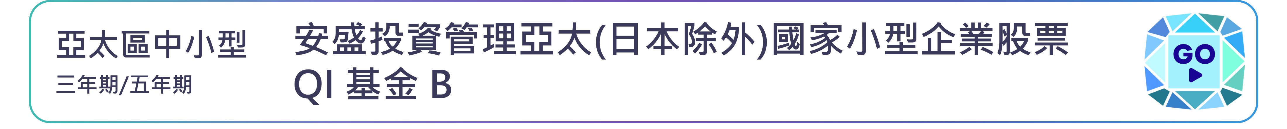 安盛投資管理亞太(日本除外)國家小型企業股票QI基金 B