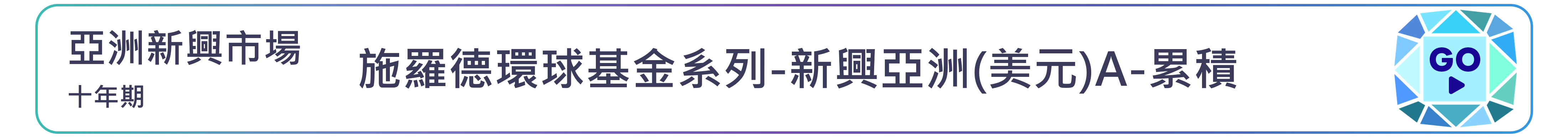 施羅德環球基金系列-新興亞洲(美元)A-累積