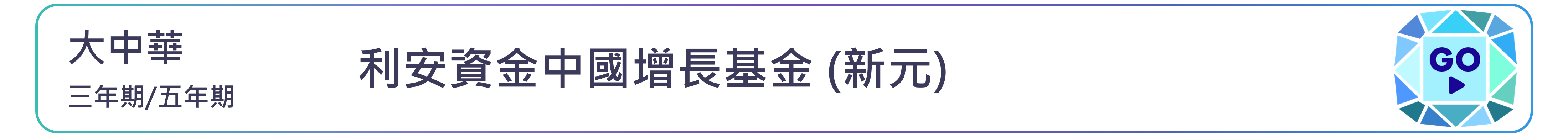 利安資金中國增長基金 (新元)