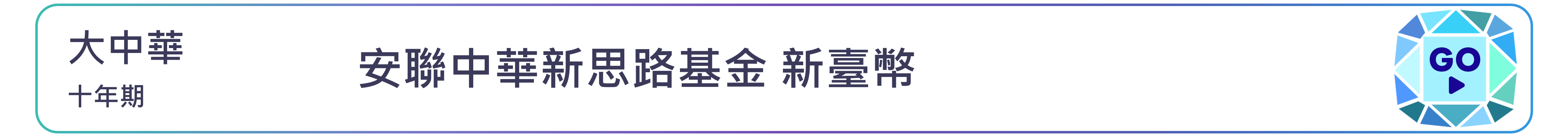 安聯中華新思路基金 新臺幣